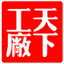 天下工厂